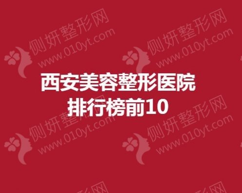 西安美容整形医院排行榜前10