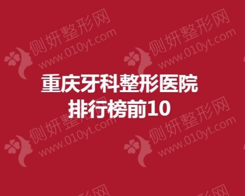 重庆牙科整形医院排行榜前10