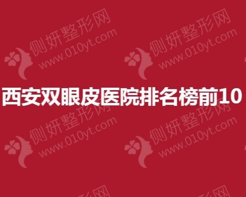 西安双眼皮医院排名榜前10