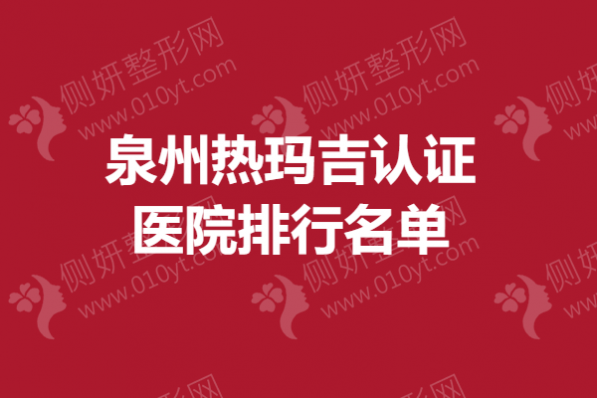 泉州热玛吉认证医院排行名单