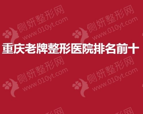 重庆老牌整形医院排名前十