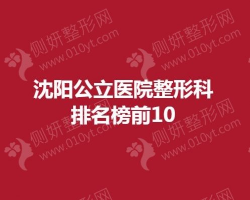 沈阳市公立医院整形科排名榜前10