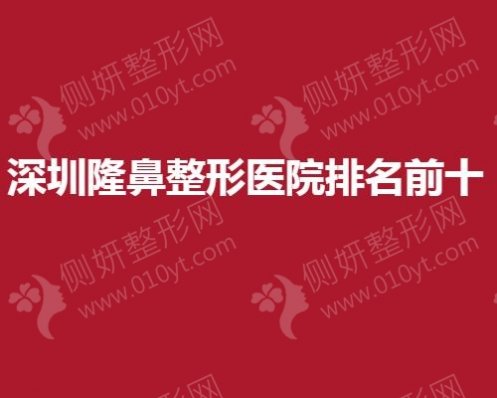 深圳隆鼻整形医院排名前十的