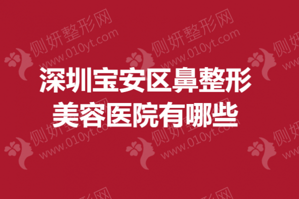 深圳宝安区鼻整形美容医院有哪些