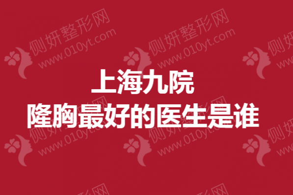 上海九院隆胸最好的医生是谁