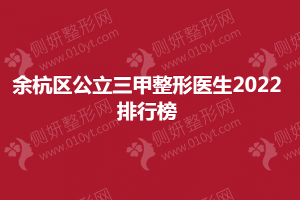 余杭区公立三甲整形医生2023排行榜