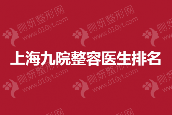上海九院整容医生排名 脂肪填充谁厉害