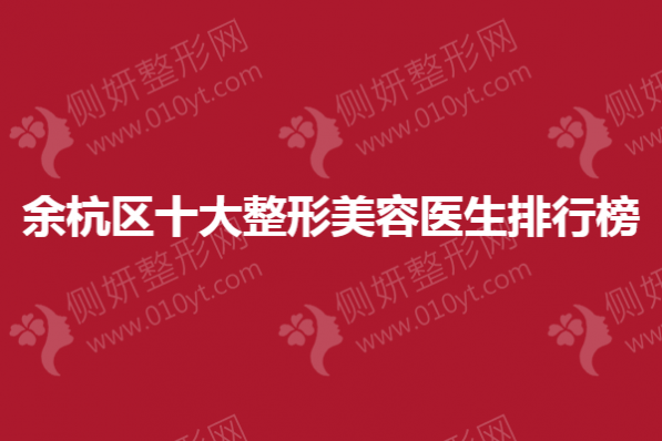 余杭区十大整形美容医生排行榜