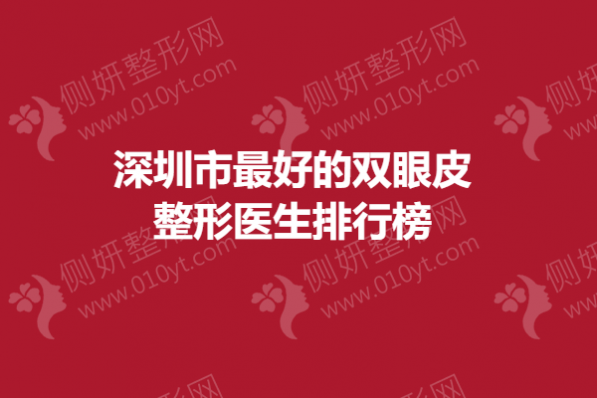 深圳市好的双眼皮整形医生排行榜