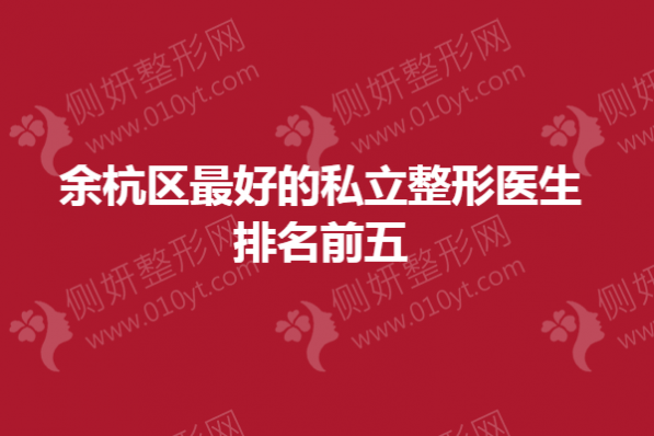 余杭区好的私立整形医生排名前五