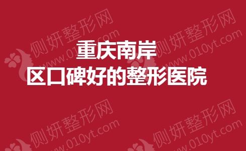 重庆南岸区口碑好的整形美容医院