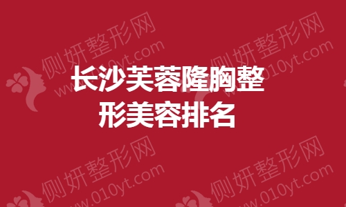 长沙芙蓉隆胸整形美容排名榜