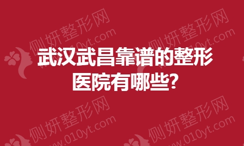 武汉武昌靠谱的整形医院有哪些