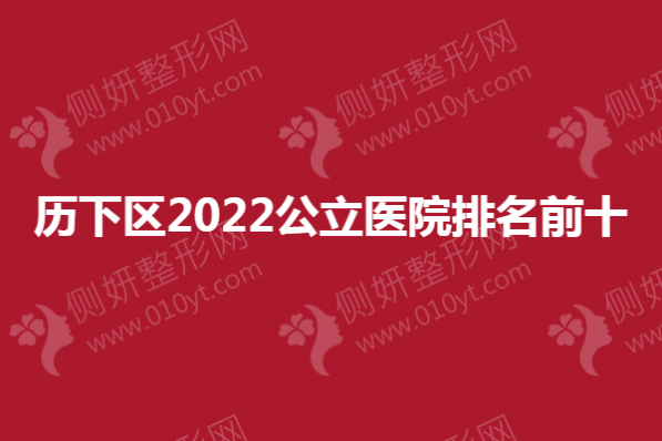 历下区2023公立整形医院排名前十