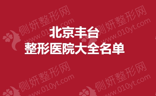 北京丰台整形医院大全名单