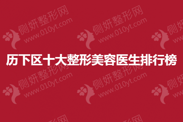 历下区十大整形美容医生排行榜单