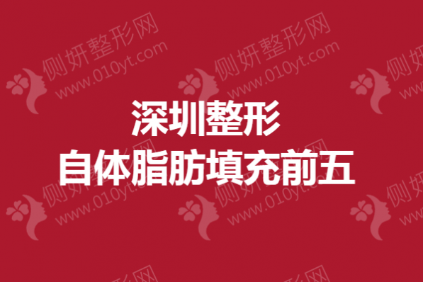 深圳整形自体脂肪填充前五