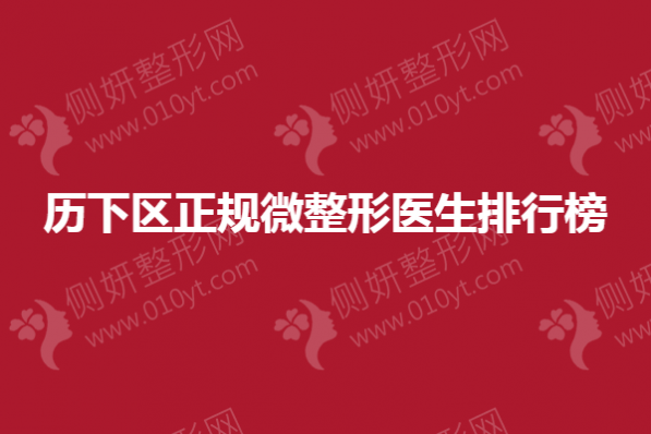 历下区正规微整形医生排行榜单