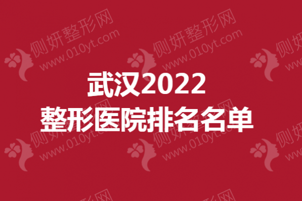 武汉整形美容医院排名名单