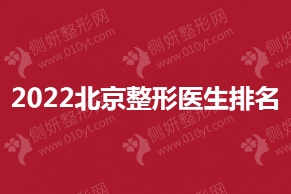 北京整形医生排名