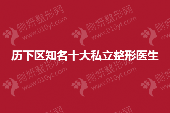 历下区知名十大私立整形医生推荐