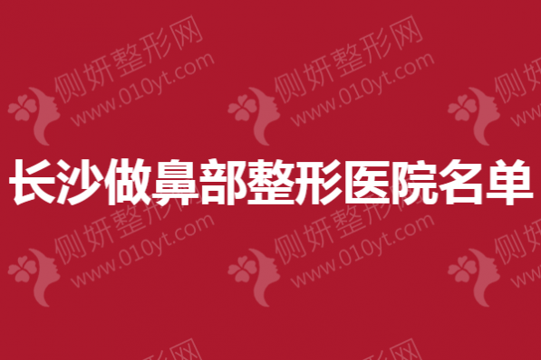 长沙做鼻部整形医院名单
