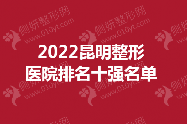 昆明整形医院排名十强名单