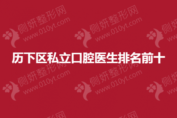 历下区私立口腔医生排名前十的