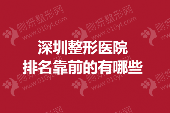 深圳整形美容医院排名靠前的有哪些