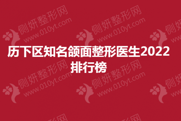 历下区知名颌面整形医生2023排行榜