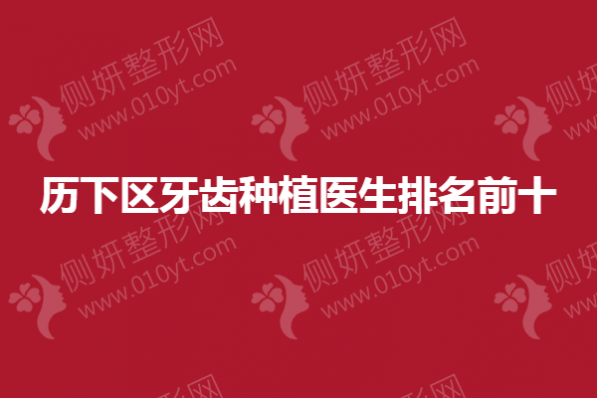 历下区牙齿种植医生排名前十