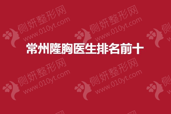 常州隆胸医生排名前十