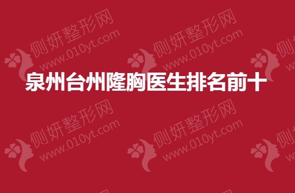 泉州隆胸医生排名前十