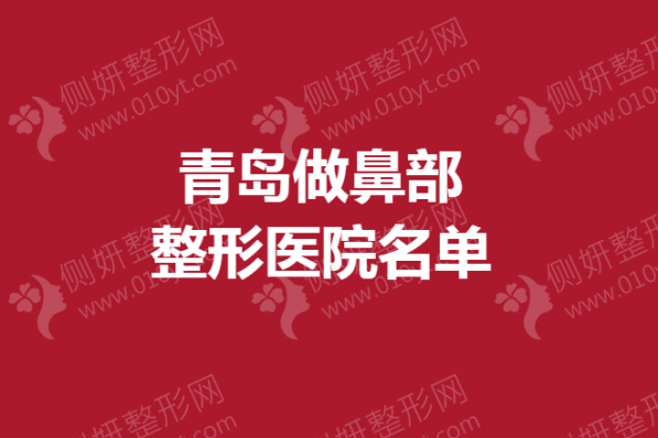青岛做鼻部整形美容医院名单