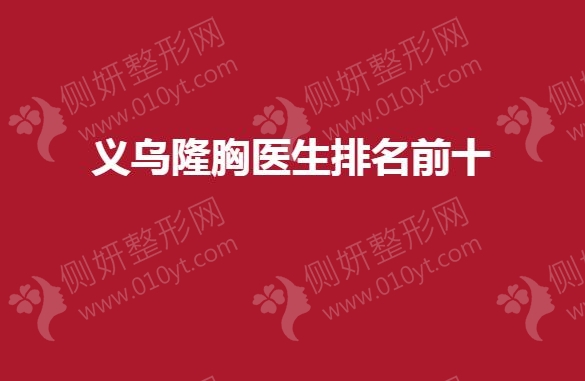 义乌隆胸医生排名前十的