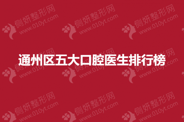 通州区五大口腔医生排行榜