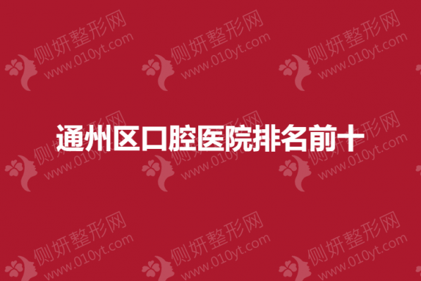 通州区口腔医院排名前十