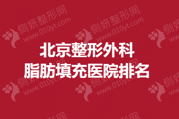 北京整形外科脂肪填充医院排名