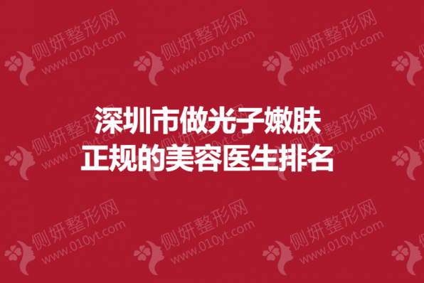 深圳市美容科做光子嫩肤正规的医生排名