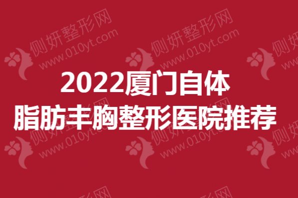 厦门自体脂肪丰胸整形美容医院推荐