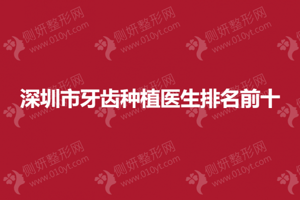 深圳市牙齿种植医生排名前十的