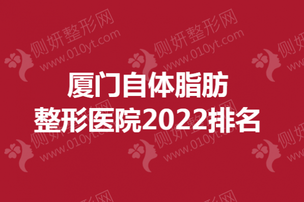 厦门自体脂肪整形医院排名