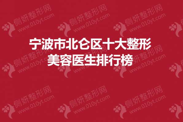 宁波市北仑区十大整形美容医生排行榜单