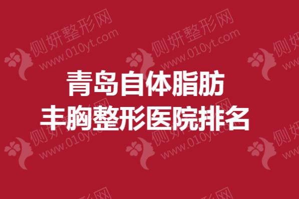 青岛自体脂肪丰胸整形医院排名