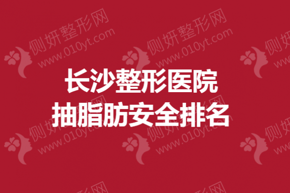 长沙整形医院抽脂肪安全排名
