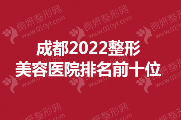成都整形美容医院排名前十位揭晓