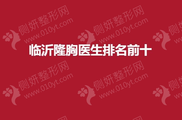 临沂隆胸医生排名前十的
