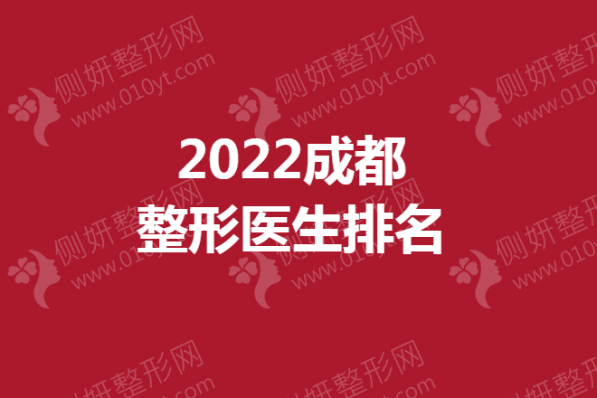 成都整形医生排名