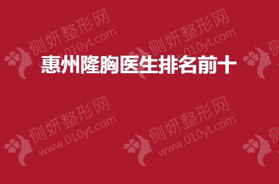 惠州隆胸医生排名前十