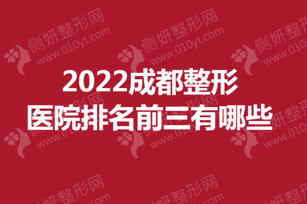 成都整形医院排名前三有哪些